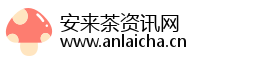 安来茶资讯网